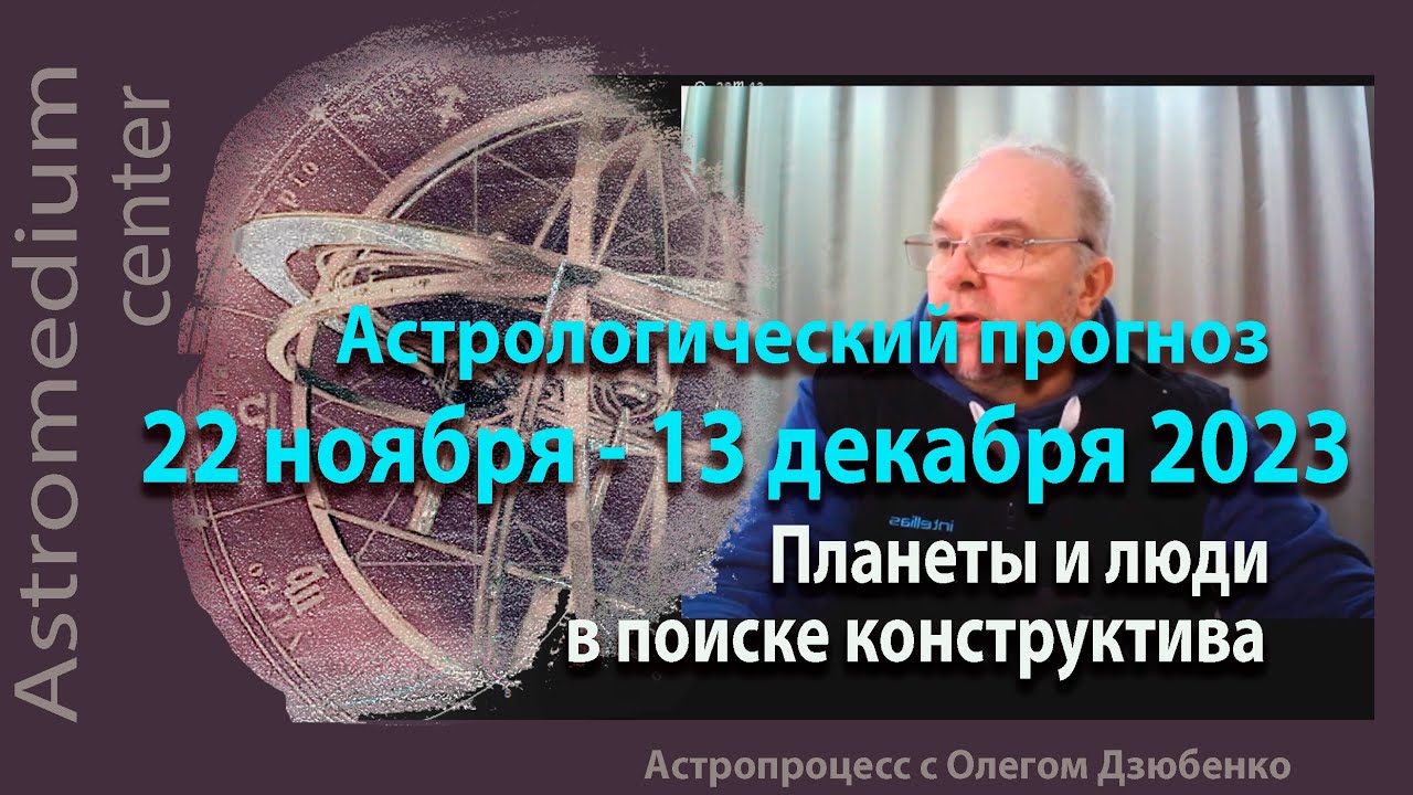 Астрологический прогноз 22 ноября - 13 декабря. Планеты и люди в поиске конструктива.