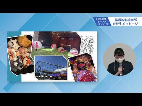 2025年度　群馬県立県民健康科学大学オープンキャンパス　診療放射線学部在校生メッセージ