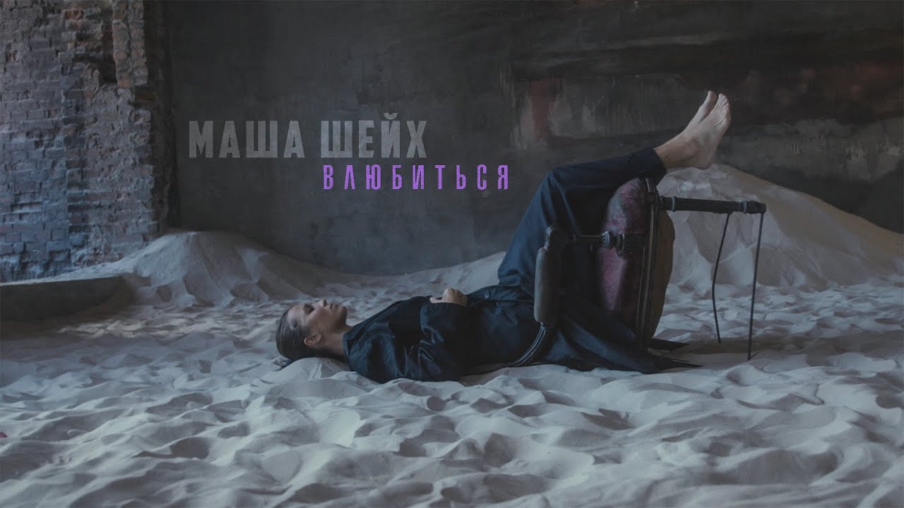 Маша Шейх — Влюбиться (Mood Video)