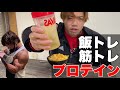 【バルクアップ】増量5ヶ月目の筋トレと脂肪を付けずに筋肉をつける食事