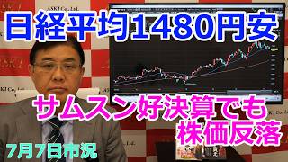 2026年7月7日【日経平均1480円安　サムスン好決算でも株価反落】（市況放送【毎日配信】）