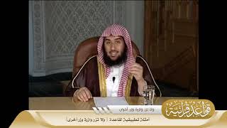 025 أمثلة تطبيقية لقاعدة {ولا تزر وازرة وزر أخرى} #منتقى_الفوائد image