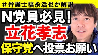 【弁護士福永が解説】N党員必見！立花孝志から保守党へ投票のお願い