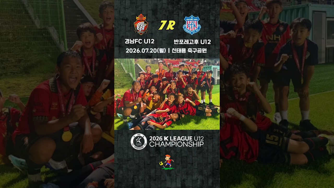⚽️2026 K리그 유스 챔피언십 7R #반포레고후 #경남fc #유스챔스 #유소년축구 #football