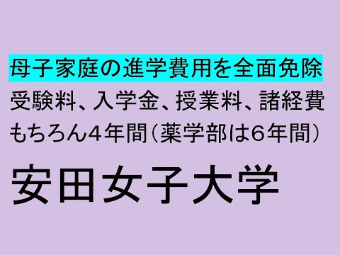 心理学科 母子家庭の進学費用を全額免除、安田女子大学
