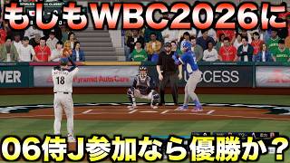 【伝説の始まり】もしも2006年日本代表が2026年のWBCに参加したら優勝できたのか？【プロ野球スピリッツ2026】