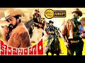 Kodama Simham Full Length Telugu Movie Chiranjeevi Sonam Radha Vani Viswanath Cine Square