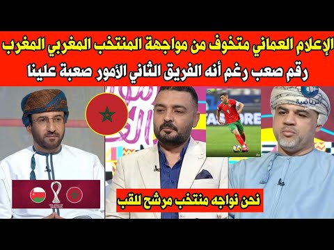 الإعلام العماني متخوف من مواجهة المنتخب المغربي المغرب رقم صعب مرشح للقب الأمور صعبة علينا