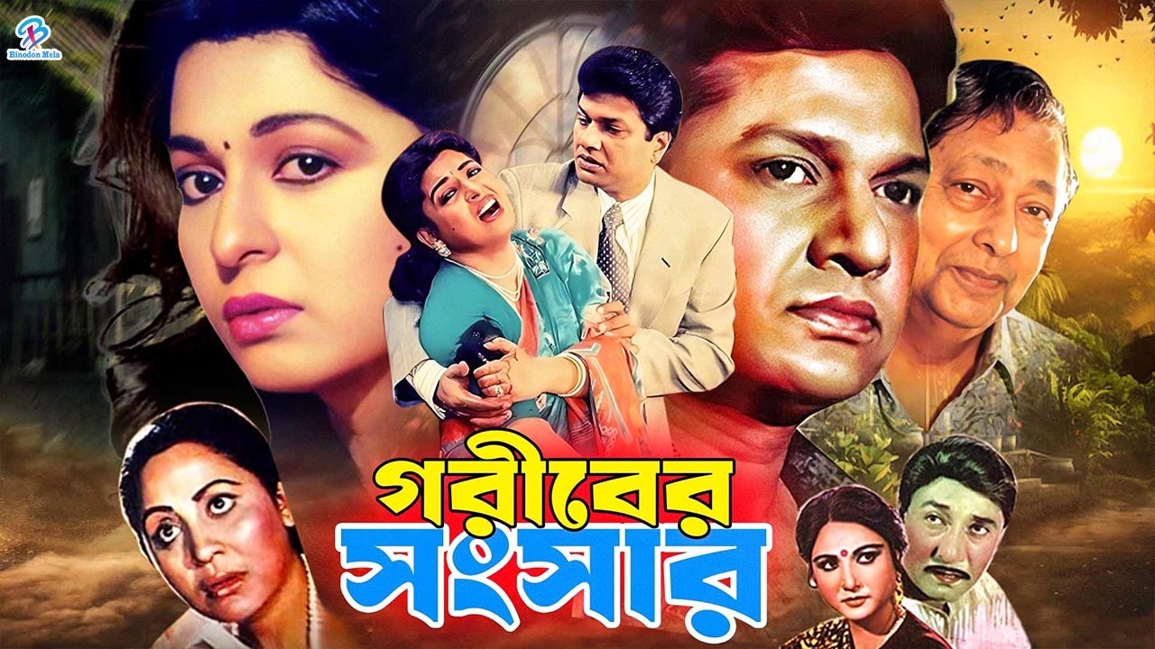 Goribre Songsar ( গরীবের সংসার ) Bangla Superhit Movie | Alamgir | Shabana | Golam Mustafa | Anwara