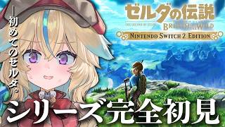 【ゼルダの伝説BotW】完全初見！超名作らしいけど、何も知りません！！#4【従井ノラ】