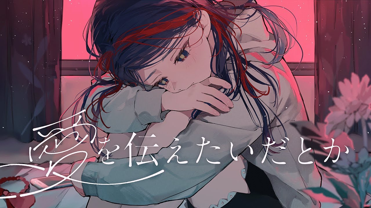 【歌ってみた】愛を伝えたいだとか covered by 佳鏡院