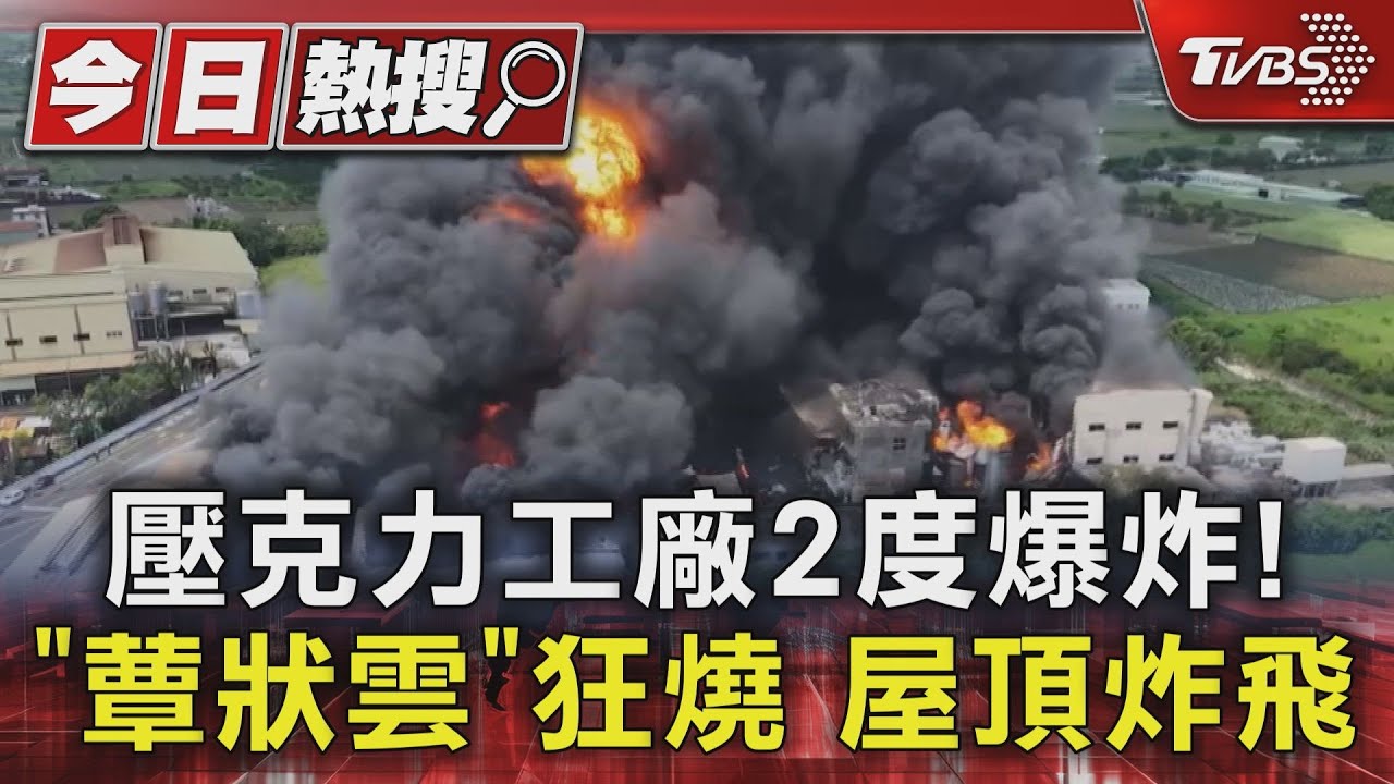 壓克力工廠2度爆炸!「蕈狀雲」狂燒 屋頂炸飛