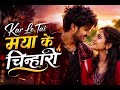 कर ले तैं मया के चिन्हारी Kar Le Tai Maya Ke Chinhari Chhatt