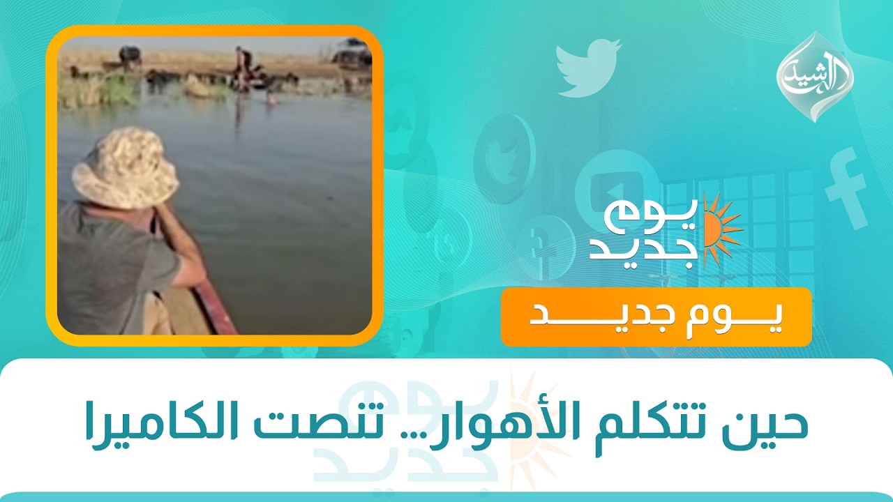 فيديو | حين تتكلم الأهوار… تنصت الكاميرا