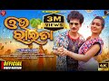 ଓଉ ରାଇତା Ou Raita Official Full Video Papu Pom Pom Odia Vairal Song RS Entertainment