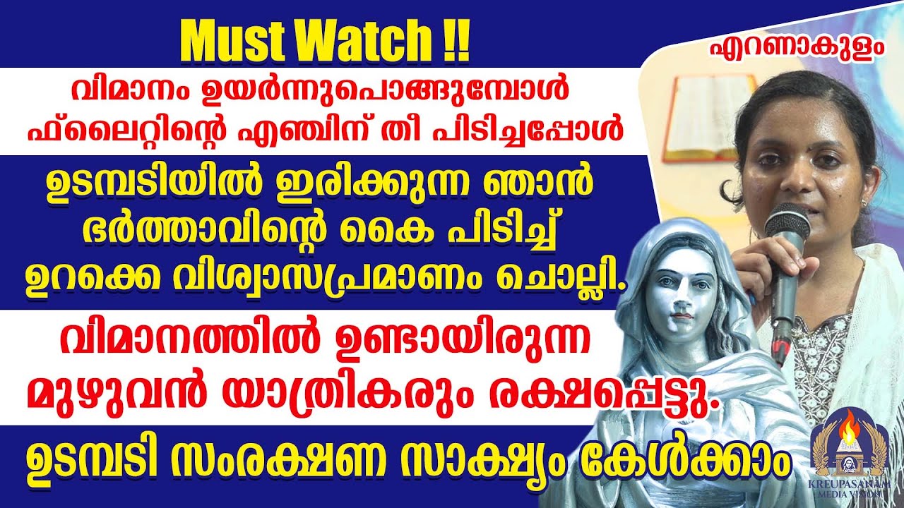 വിമാനം ഉയർന്നുപൊങ്ങുമ്പോൾ ഫ്ലൈറ്റിന്റെ എഞ്ചിന് തീ പിടിച്ചപ്പോൾ ഉടമ്പടിയിൽ ഇരിക്കുന്ന ഞാൻ ഭർത്താവിൻറെ