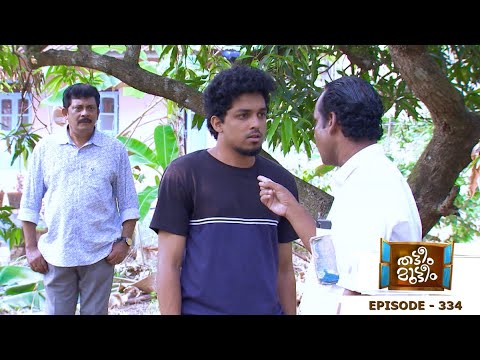 Thatteem Mutteem | Episode 334 -  Adhi's strong decision!  | Mazhavil Manorama
