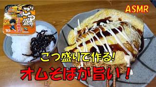 【料理レシピ】簡単レシピ！ごつ盛りでオムそば作ったら最高に旨かった！！【ASMR】【咀嚼音】