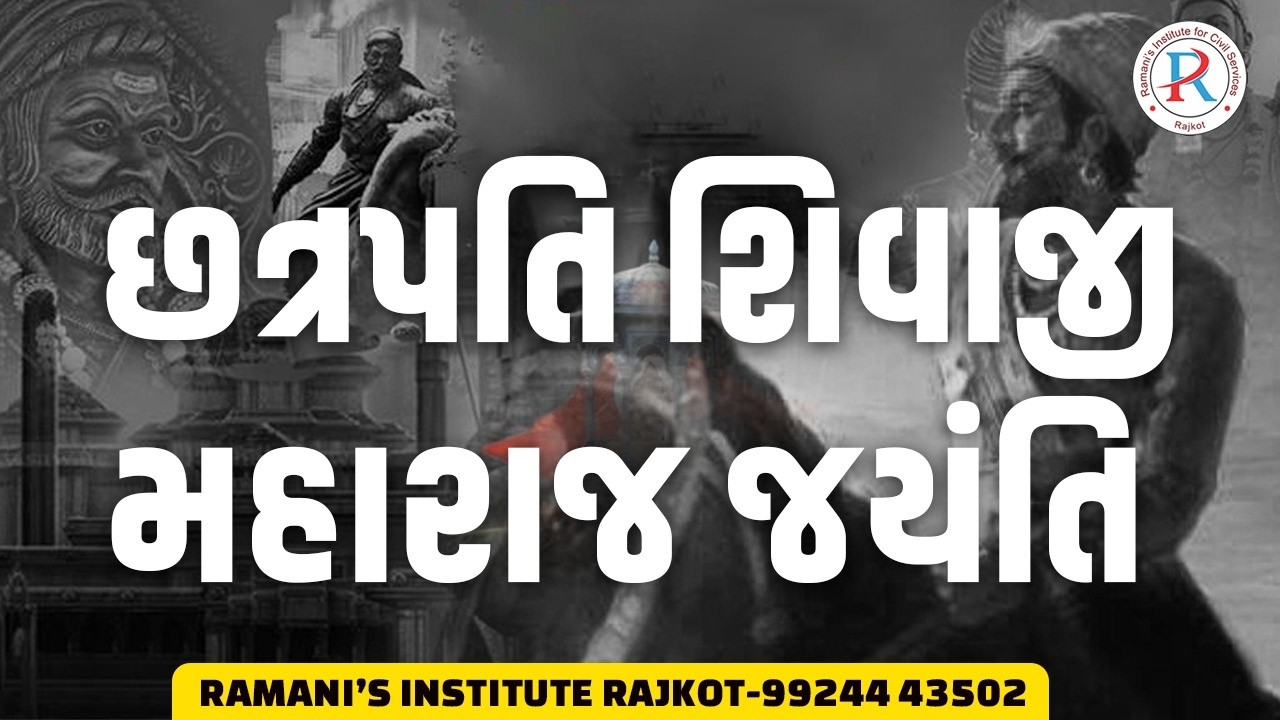 19 ફેબ્રુઆરી | છત્રપતિ શિવાજી મહારાજ જયંતી | RAMANI'S INSTITUTE FOR CIVIL 