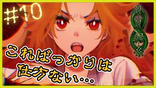 クチナシとの戦い！？【 糺糺縁糸 (きゅうきゅうえんし) 】 フリーホラーゲームアフレコ実況#10