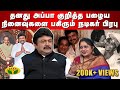 தனது அப்பா குறித்த பழைய நினைவுகளை பக�