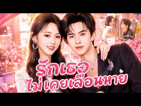 รักเธอไม่เคยเลือนหาย#flickreels