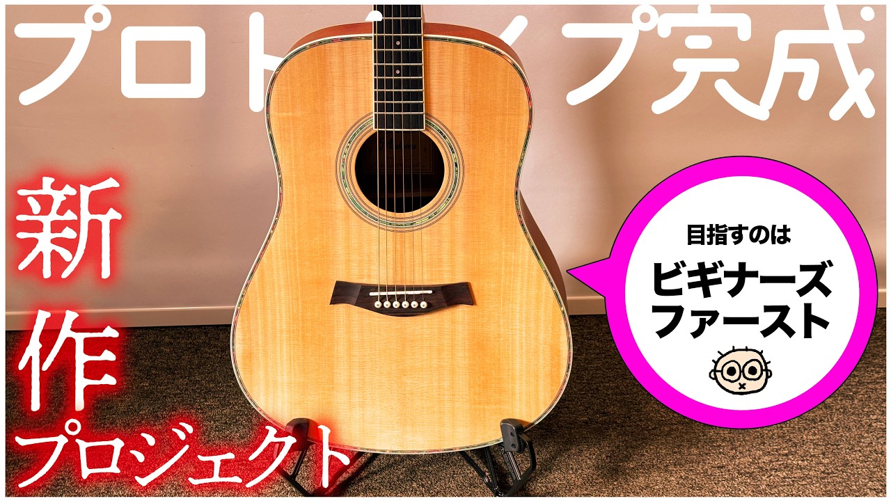 【全ては初心者のために】Mademuが本気で初心者用ギターを作るプロジェクトが進行中です（なつばやしのアコギ実験室）