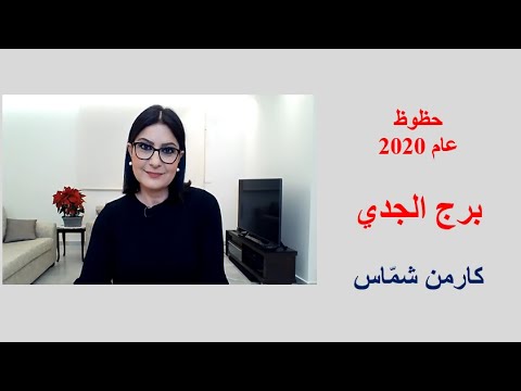  العرب اليوم - شاهد: الحظوظ الكاملة لبرج الجدي للعام الجديد