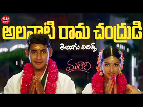 Alanati Ramachandrudu Song Telugu Lyrics | Murari  | Mahesh Babu, Sonali Bendre | Maa Paata Mee Nota