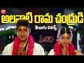 Alanati Ramachandrudu Song Telugu Lyrics Murari Mahesh Babu Sonali Bendre Maa Paata Mee Nota