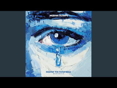 Коли ти плачеш (Acoustic)