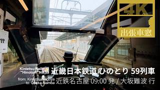 【4K前展望・GPS捕捉】近畿日本鉄道 ひのとり 2025/1/15水 近鉄名古屋 09:00発 / 大阪難波 行
