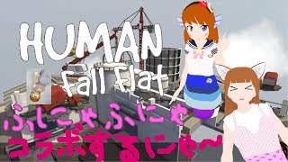「Human Fall Flat」ふにゃふにゃコラボをやるにゃー＞ω＜7【Live#83】