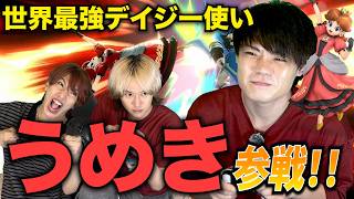 【スマブラSP】ウメブラ主催者デイジー使いうめきをボコボコにして大会乗っ取ったった