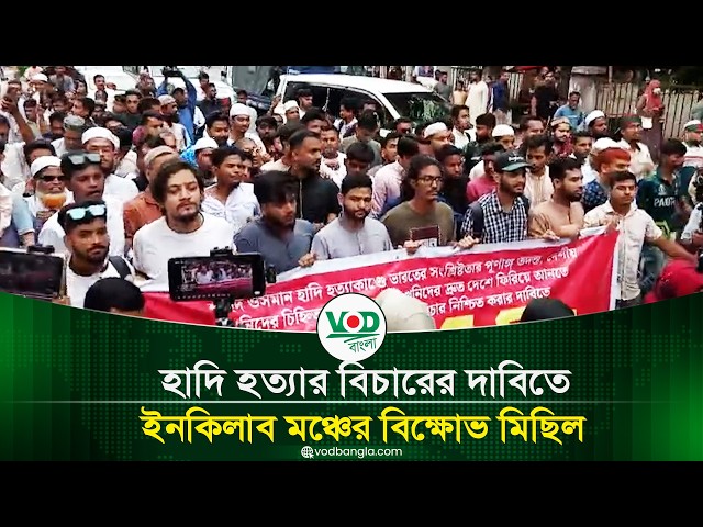 হাদি হত্যার বিচারের দাবিতে ইনকিলাব মঞ্চের বিক্ষোভ মিছিল