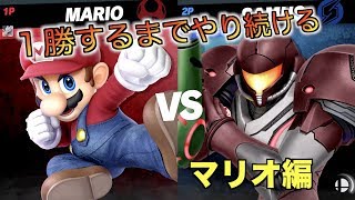 【スマブラSP】勝てるまで戦い続ける【マリオ編】