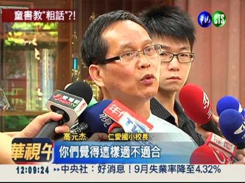 文章髒話連篇 優良讀物教壞囡仔!