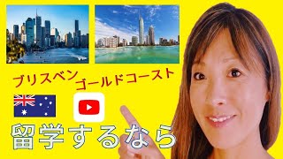【オーストラリア留学先】QLD州へ留学するなら　あなたにピッタリの街は　ブリスベン？ゴールドコースト？？