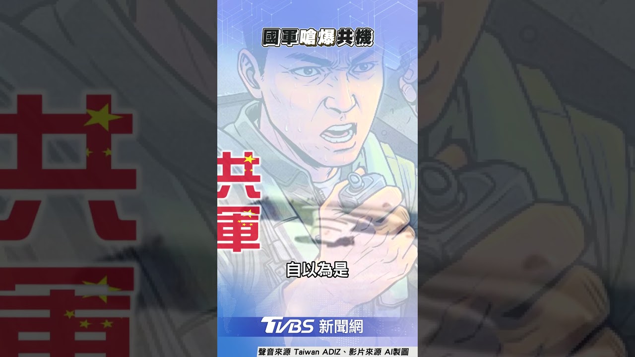 空中激戰互譙!疑我軍廣播嗆「知道自由為何物嗎」共軍爆粗口反擊