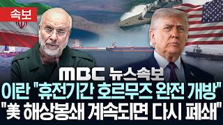 [속보] 이란 휴전기간 호르무즈 완전 개방..美 해상봉쇄 계속되면 다시 폐쇄 - [MBC 뉴스속보] MBC뉴스 2026년 4월 18일