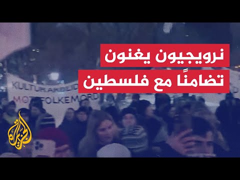 فيديو | نرويجيون يغنون لفلسطين في أوسلو ضمن مظاهرة بعنوان "مع الحب والتضامن"