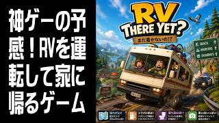 【RV There Yet?】神ゲーの予感！参加OK #1