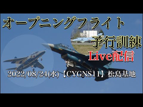 2022年 松島基地訓練 ブルーインパルス YouTubeライブ配信アーカイブのサムネイル 52