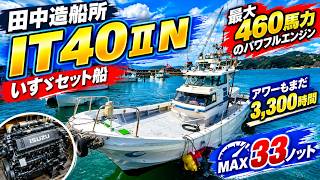田中造船所 IT40ⅡNいすゞセット船 の紹介Youtube動画