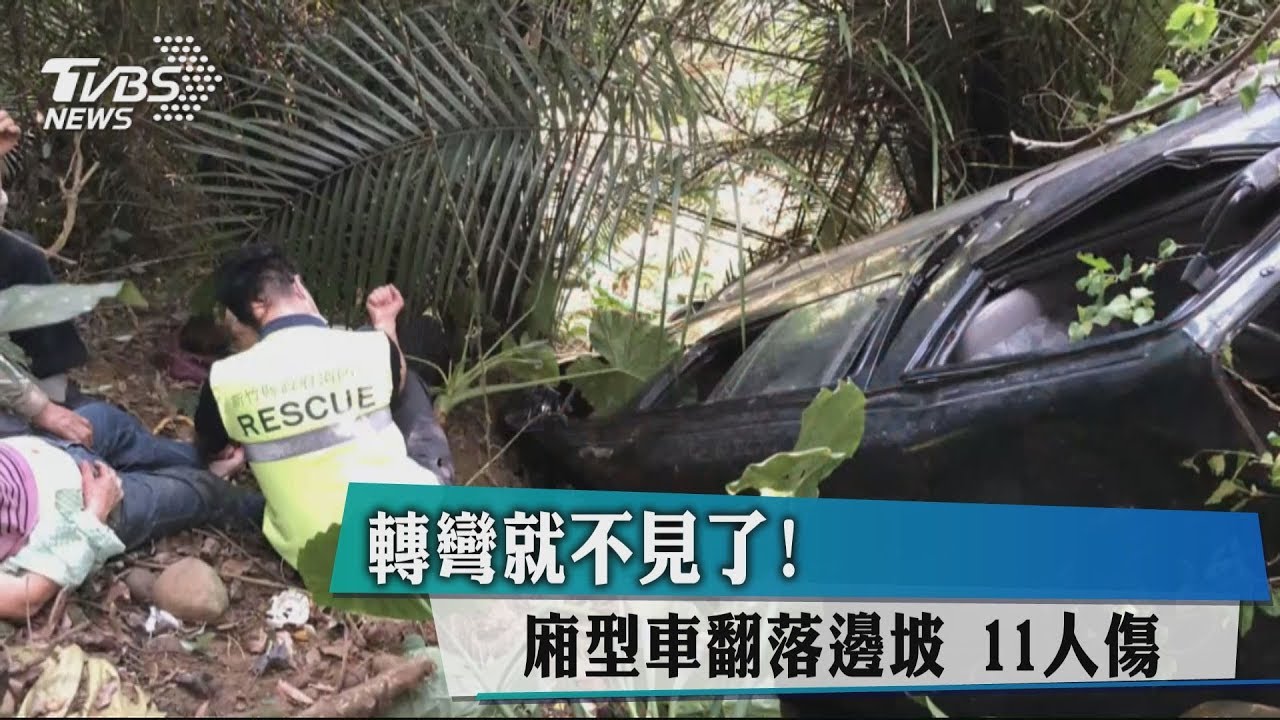 轉彎就不見了！廂型車翻落邊坡　11人傷