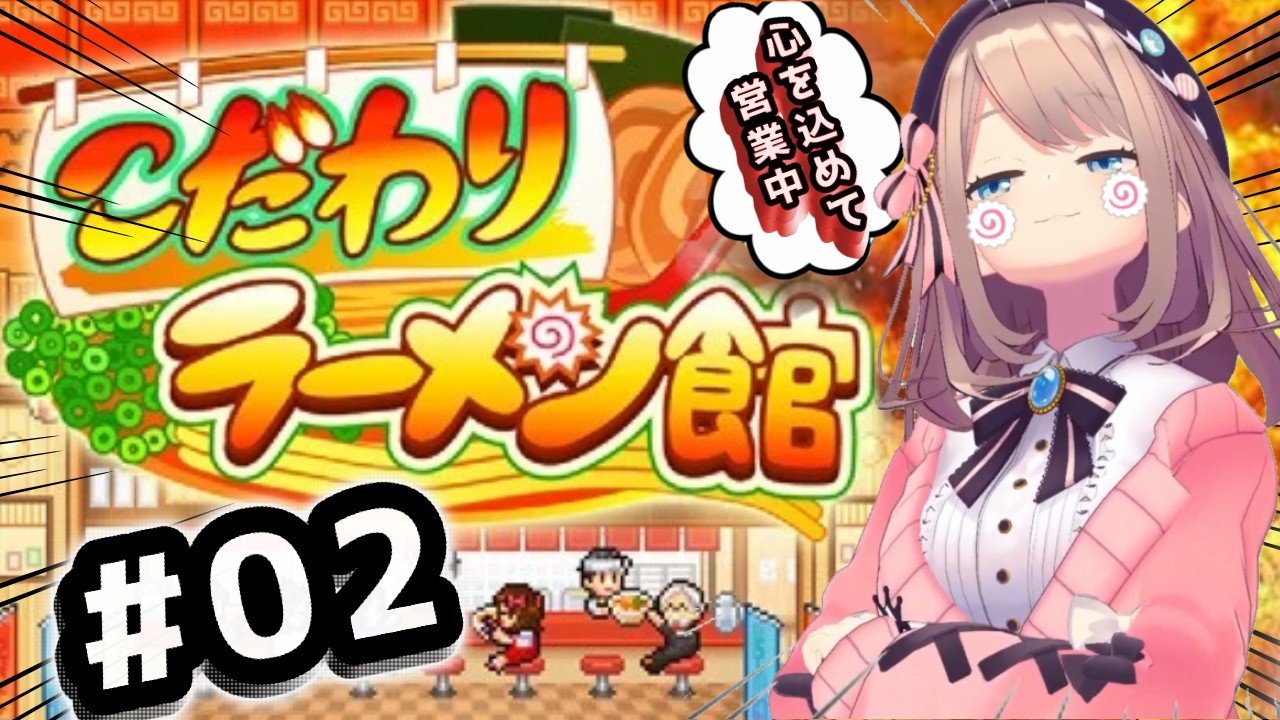 【こだわりラーメン館】#02 初見プレイ!!!深夜のラーメンはうまいッ・・・!!!!!【にじさんじ/鈴原るる】