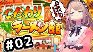 【こだわりラーメン館】#02　初見プレイ！！！深夜のラーメンはうまいッ・・・！！！！！【にじさんじ/鈴原るる】