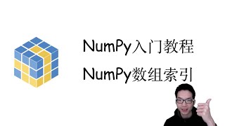 Download the video "NumPy切片和索引【NumPy快速入门3】"