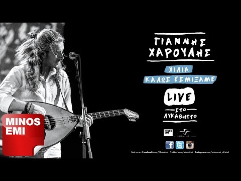 Ακροβάτης [Live] - Γιάννης Χαρούλης