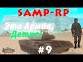 SAMP-RP:02 - Это армия, детка! #9 